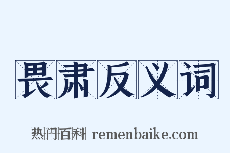 畏肃反义词是什么意思的图片